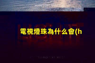 電視燈珠為什么會(huì)壞 電視燈珠壞一個(gè)短接教程
